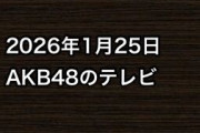 2026年1月25日のAKB48関連のテレビ