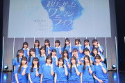 乃木坂４６公式ライバル・僕が見たかった青空、結成１周年ライブを開催「乃木坂４６の背中を追うのは大変」