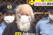 仙人みたいな爺、逮捕