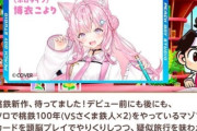 【悲報】ホロライブVTuber・博衣こよりさん、桃鉄とコラボしただけでめちゃくちゃ叩かれる・・・流石にライン超えすぎだろ