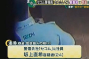 【悲報】セコム社員が泥棒、しかもパチンカスｗ