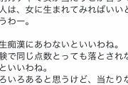 【画像】女「性別ガチャで女が当たりとか言ってる人は、女に生まれてみればいいと思うわー」