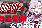 サロメのSURGEON実況、おバイオより嫌がってて草