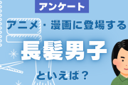 アニメ・漫画に登場する“長髪男子”といえば？【アンケート】