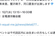【闇深】≠MEさん、千代田区在住・通学通勤者以外を排除してイベントを行う