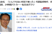 【悲報】元サッカー日本代表監督、当時を振り返る…脅迫状、電話、24時間パトカー