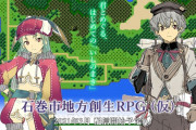 宮城県石巻市、「地域創生RPG」を制作、3月に配信へｗｗ