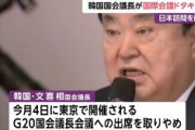 韓国国会議長　国際会議ドタキャン　日本訪問延期に