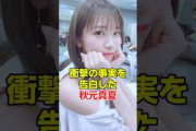 隠し続けていた衝撃の事実を告白した秋元真夏　#秋元真夏 #乃木坂46