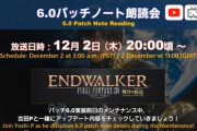【FF14】本日12月2日20時頃から「6.0パッチノート朗読会」が放送開始！ゲストに声優・内田雄馬さんが出演、吉田Pと一緒にパッチ6.0の内容を確認！