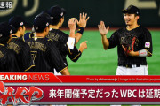 【野球】＜ＷＢＣ＞23年に延期！今季終了後に発表予定...