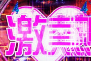 パチンコ「激アツって言っといて期待値50％ぐらいにしとけばウケるやろなぁw」←こういうのやめろ