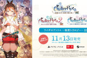 『ライザのアトリエ ～秘密トリロジー～ DX』発売日が11/13に決定、3本セット版・通常版も。各種プレミアムパッケージ版も登場、「GS 最強ギャラクシーコンボセット」が最上位？