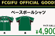 ◆悲報◆FC岐阜さん、WBCでひと稼ぎ狙ってしまう?
