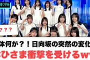 一体何が？！日向坂の突然の変化におひさま衝撃を受けるw[日向坂46]