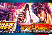 「スマスロ北斗の拳」が本日から777Realで配信開始！