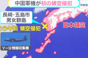【Ｘ】フィフィ「え、まだ日中友好とかほざいてる政治家がいるの！？日本の領空を侵犯してるのに？」