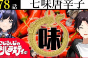 【にじさんじ】にじバラ、ぽんちゃん七味豚汁食べてちゃんとレポしてるのにコメで一生味覚サ終言われてるの草や