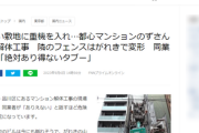 【ついに報道】自分たちはトルコ人と自称いる解体業者が請け負う解体工事現場、同業者が情報共有開始「絶対あり得ないタブー」品川区は停止を指示