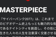 【朗報】サイバーパンク2077、評論家から絶賛の嵐「ゲーム史上最高だ」「RPGの金字塔」