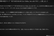 【欅坂46】“重要なメッセージ”のリーク内容が衝撃的過ぎる...