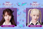 【＝LOVE】大谷映美里・齋藤樹愛羅 出演『GirlsAward 2024 S/S』生配信決定