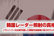 【速報】韓国レーダー照射の真相がやばすぎた！　フッ化水素をイランに横流しした現場を自衛隊に見られていたことが発覚！　この話もっと広めるべきだろ…