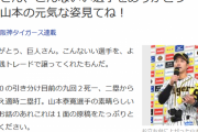 サンスポ「巨人さん、こんないい選手をありがとう　甲子園で山本の元気な姿見てね！」