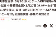 SKE48林美澪生誕祭・中野愛理生誕など3月25日～3月28日の劇場公演が発表