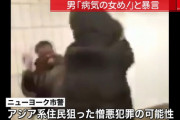 【悲報】黒人さん、NYでアジア系女性に「病気の女め！」と叫びぶん殴る
