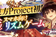 【速報】東方Project初の公認音ゲー『東方ダンマクカグラ』発表！！
