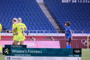 【速報】なでしこジャパンさん、スウェーデンに負けて準々決勝で終わる…