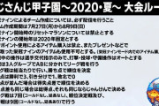 Vtuber にじさんじ甲子園 ルール説明きたぞ！！！これってどのくらい時間かかるんだ？