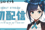 Vtuber 【ヒトシロ・イツキ】VERSEⁿのイツキさん、マジでなんでVになろうと思ったのか不思議なくらい高スペックでワロタｗｗｗｗｗ