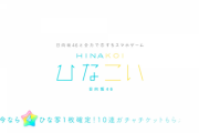 【ひなこい】日向坂高校に、新しい春がやってくる。