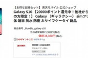 楽天モバイル､｢Galaxy S10｣を34980円で販売中　最大2万ポイント還元も