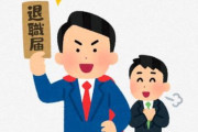 退職代行「モームリ」終わる・・・『弁護士法違反の疑いで家宅捜索』