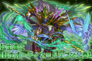 【パズドラ】「超転生オーディン＝ドラゴン」「超転生前田慶次」「超転生オオクニヌシ」発表！能力公開！