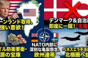 【速報】トランプ「グリーンランド欲しい」デンマーク「一歩でも入ってみろ。NATO全軍でアメリカを攻撃する」