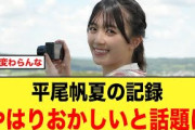 平尾帆夏の記録、やはりおかしいと話題に【日向坂46】