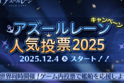 アズールレーン人気投票2025開始！来たれデレマス民