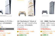【朗報】各通販サイトでPS5本体が品切れ中に！新型発売と値下げか！？