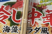カップラーメンの冷やし中華食うで?