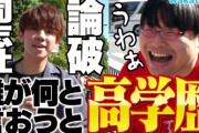 【唖然】同大生「同志社は誰が何と言おうと高学歴」←これ