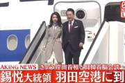 【画像】韓国・尹錫悦大統領が羽田空港に到着、夫人がどう見てもAI出力だと話題