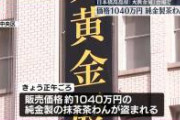 【緊急画像】高島屋で盗まれた純金の茶碗（1000万円）が下品すぎると話題に