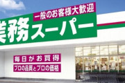 業務スーパーがAI導入で次世代実験店舗を導入、カートが商品をオススメとかいらねぇｗｗｗｗ