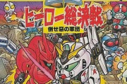 コンパチゲー初期の良作「SDヒーロー総決戦 倒せ!悪の軍団」をかたろう