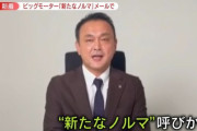 ビッグモーター社長「今まで通りの給料欲しけりゃ売上500万アップさせろ」