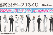「運試し! テニプリみくじ」スーツ姿のブン太・不二らが爆イケ！「キャラの組み合わせ最強」